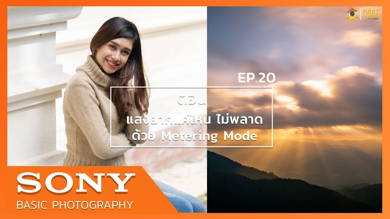 Sony Basic Photography EP.20 ตอน แสงยากแค่ไหน... ไม่พลาดด้วย Metering Mode