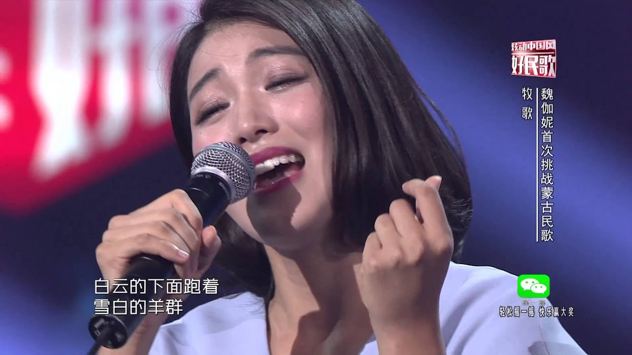 【中华好民歌】魏伽妮《牧歌》