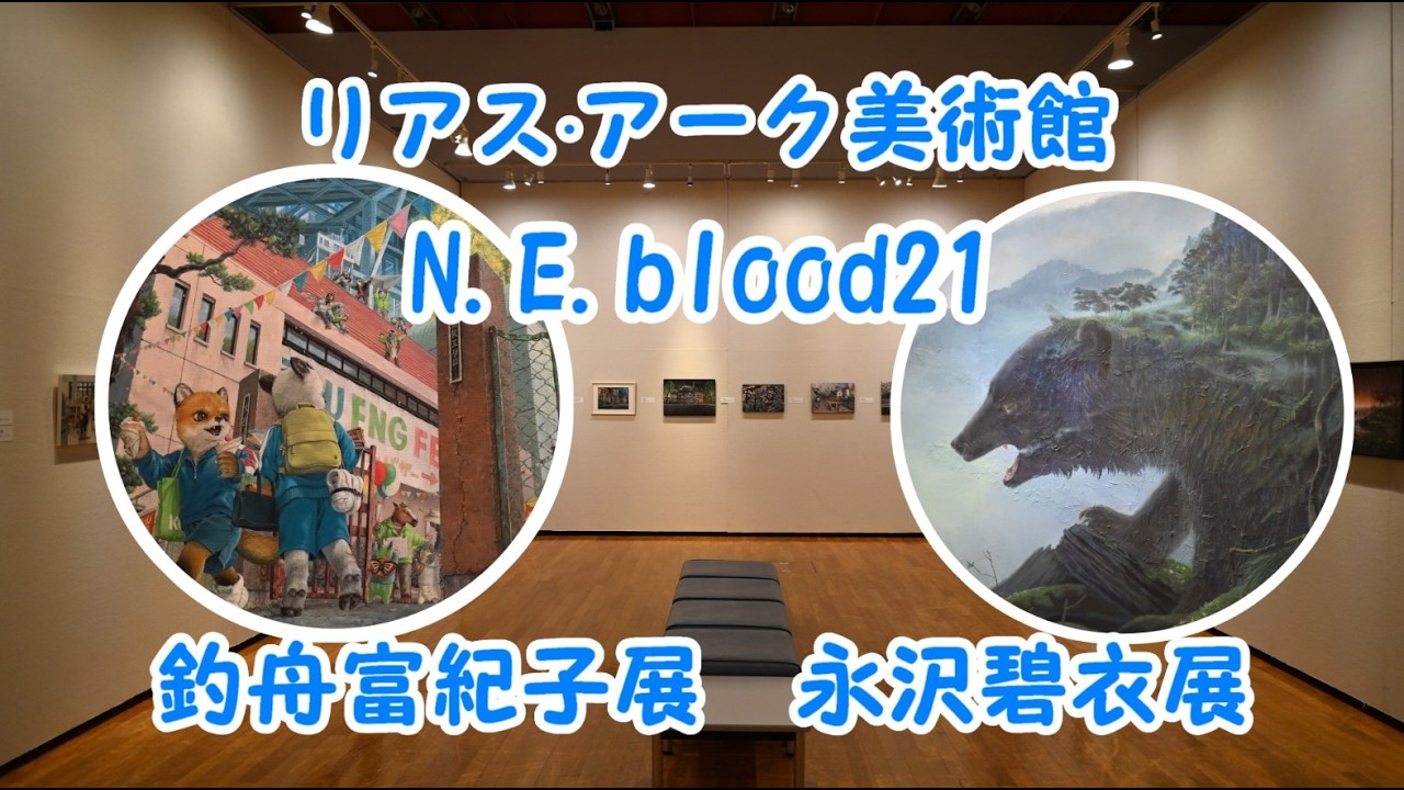 リアス・アーク美術館　展覧会紹介　N.E.blood 21展　 Vol.90＆ Vol.91