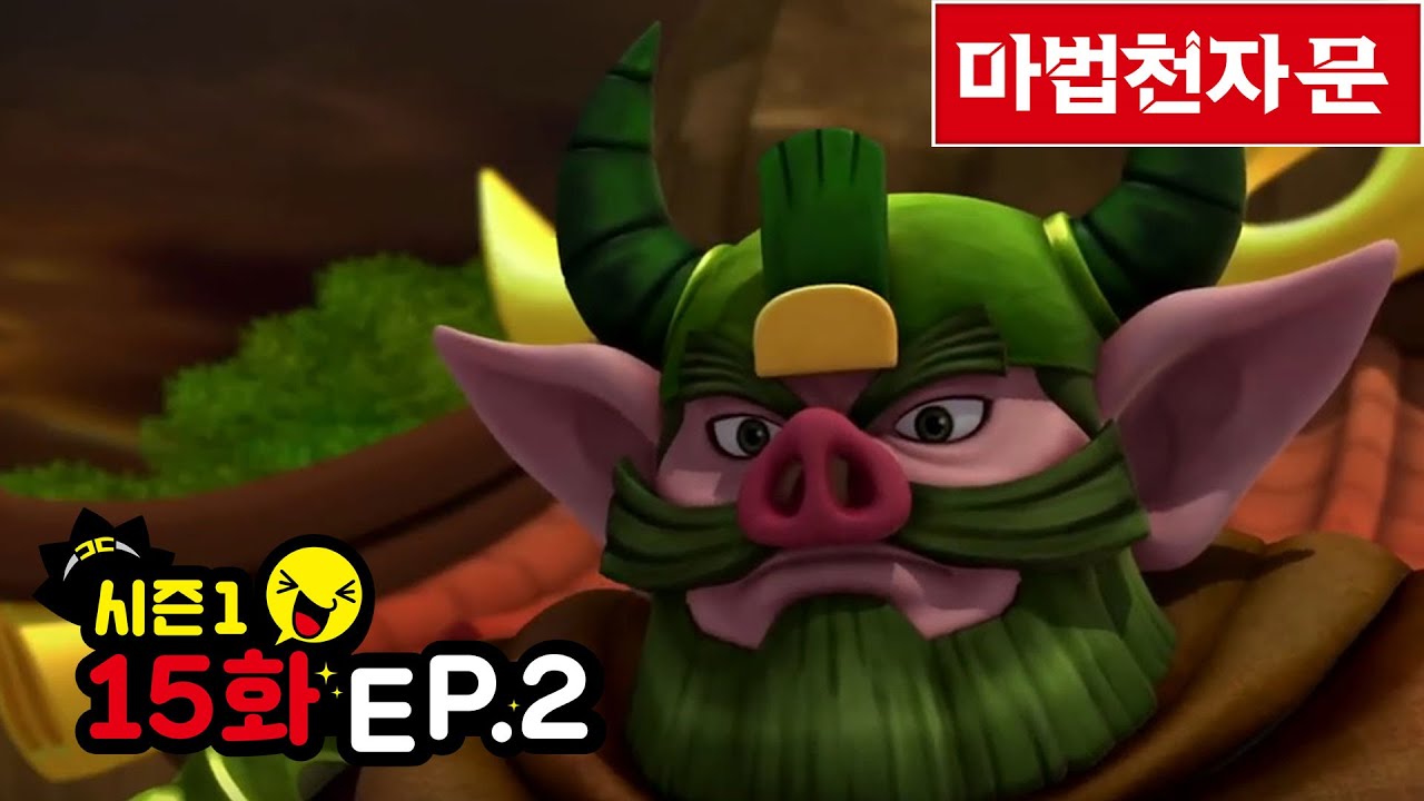 마법천자문 애니메이션 시즌 1/15화(2) 신비의 마법천자패와 친구의 이름으로 벗 우