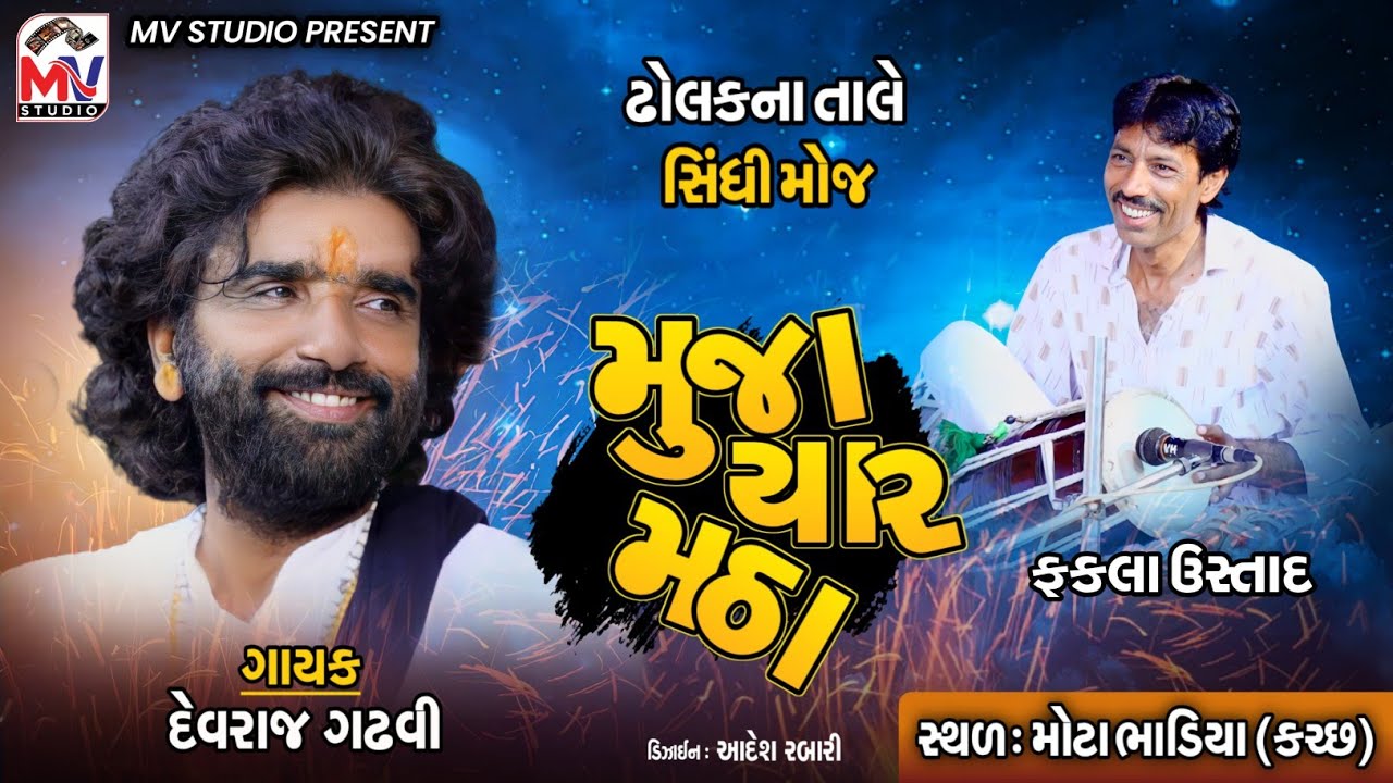 મુંજા યાર મઠા | Devraj Gadhvi (Nano Dero) : ઢોલકના તાલે સિંધી મોજ | Mota Bhadiya | Mv Studio