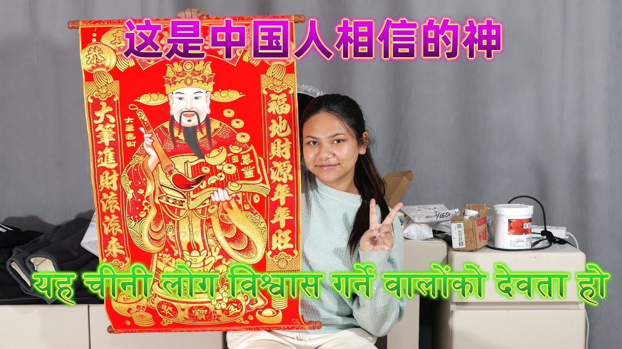 यह चीनी लोग विश्वास गर्ने वालोंको देवता हो这是中国人相信的神
