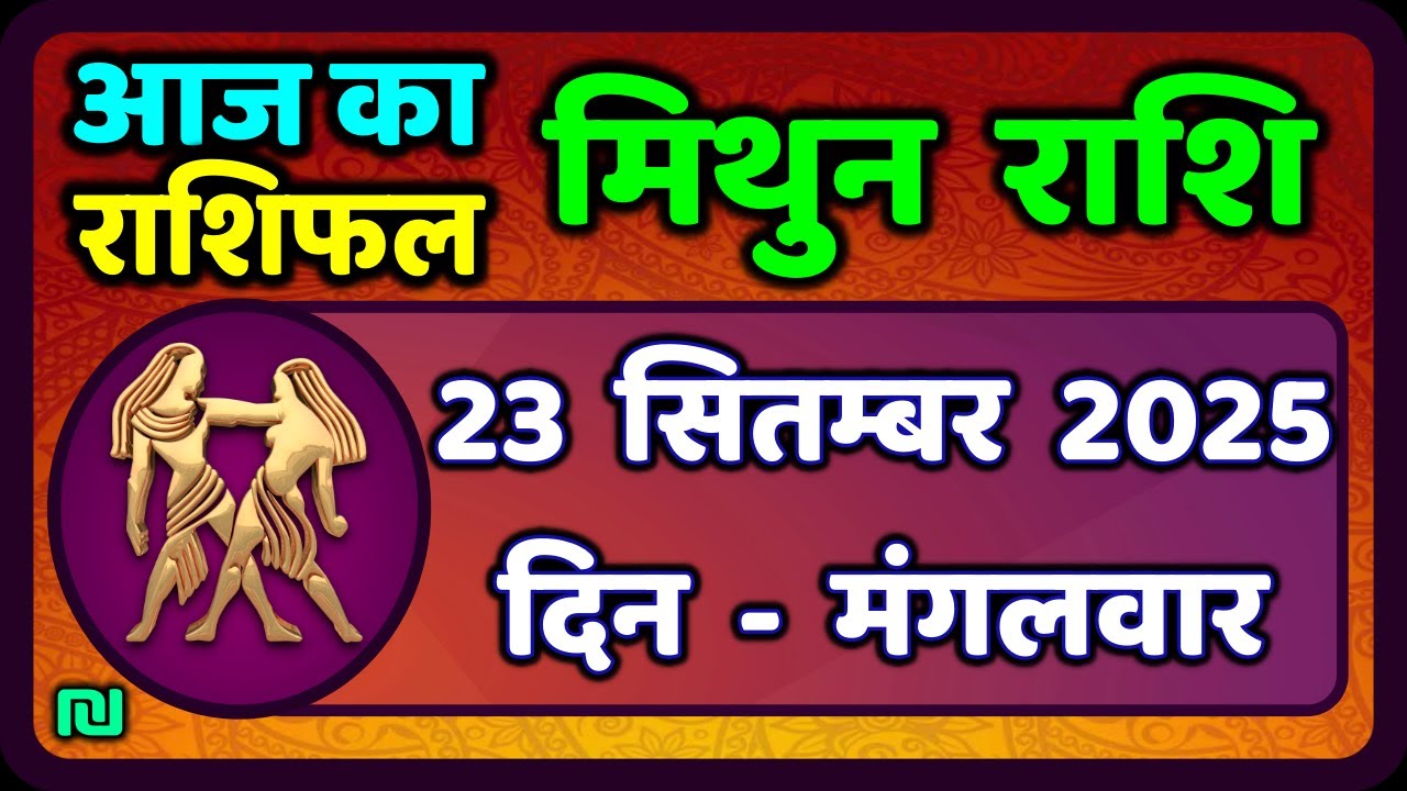 मिथुन राशिफल 23  सितंबर  2025 | Mithun Rashi 23 Septembe 2025 | Aaj Mithun Rashifal|#GeminiHoroscope
