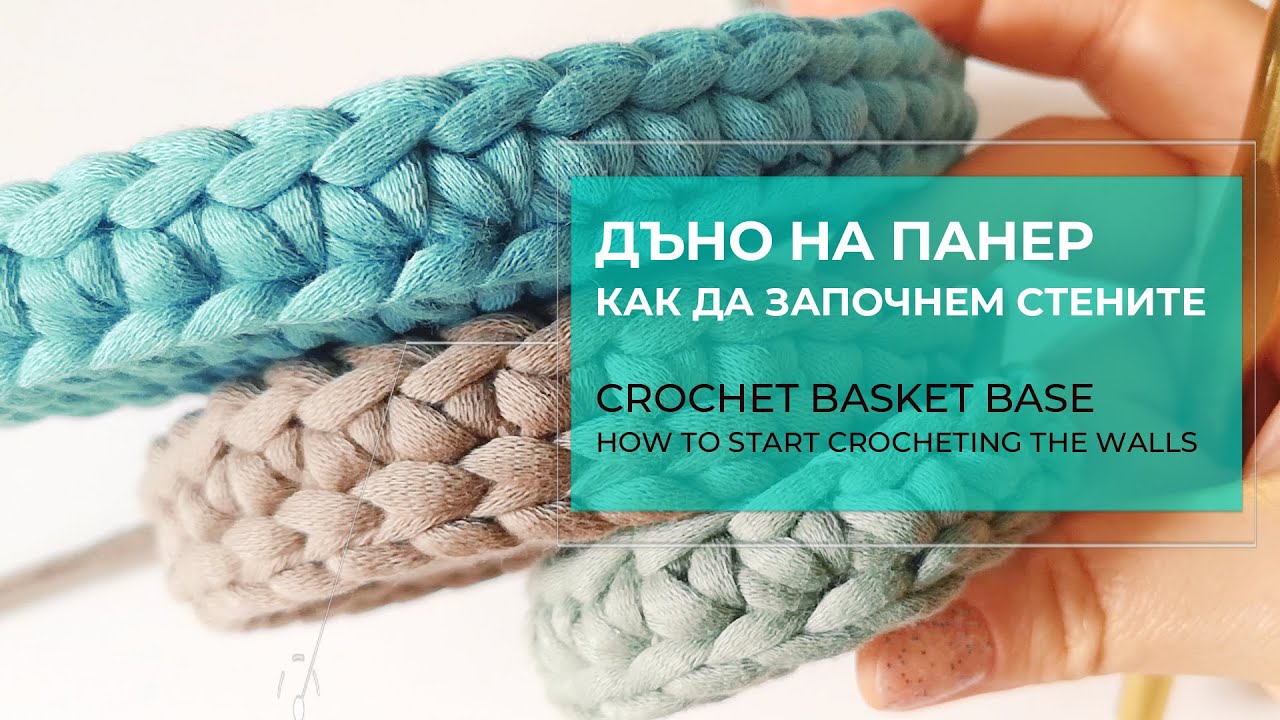 How to crochet a basket - 3 ways to start with the walls | Как се плете панер - започване на стените
