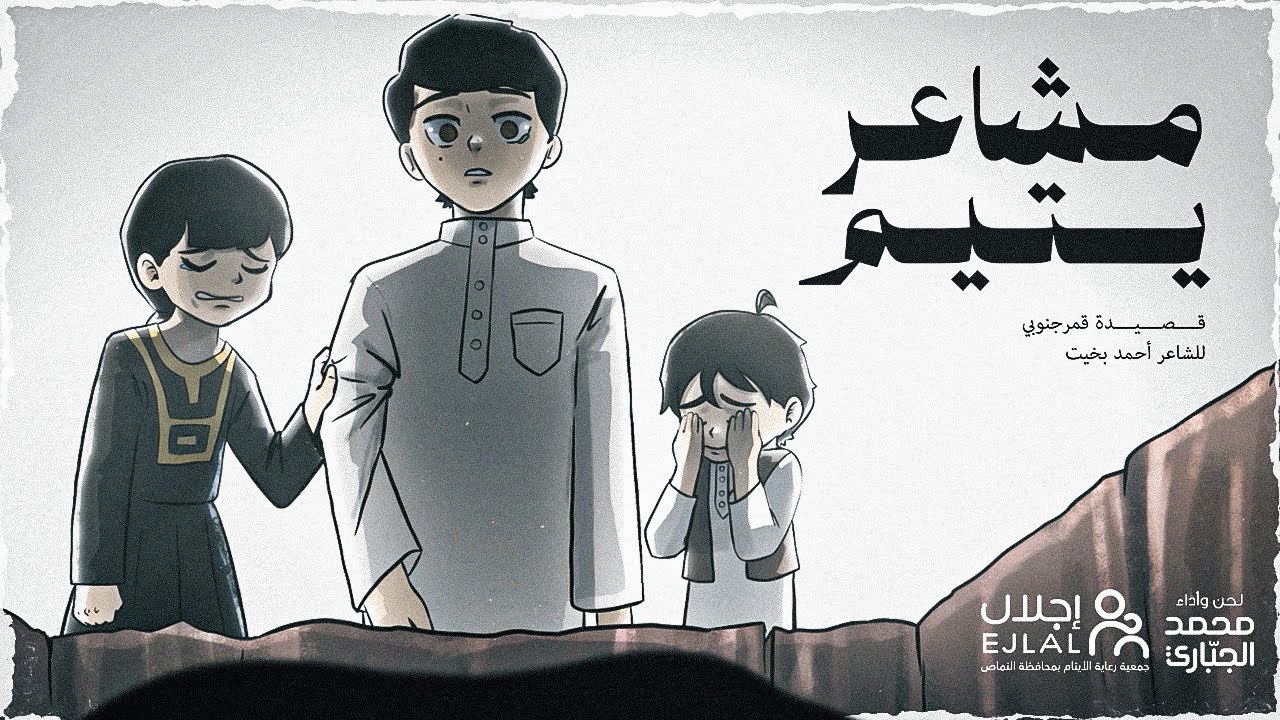 مشاعر يتيم