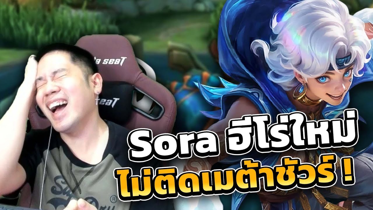 Sora แรงค์อีปิก ก็ไม่เท่าไรนิ จนกระทั่ง... | MLBB