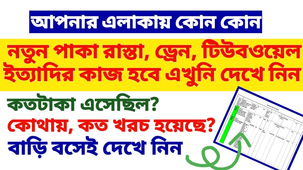 আপনার এলাকায় কোন কোন নতুন কাজ হবে দেখুন 2025।  All Work Report of West Bengal Panchayat 2025