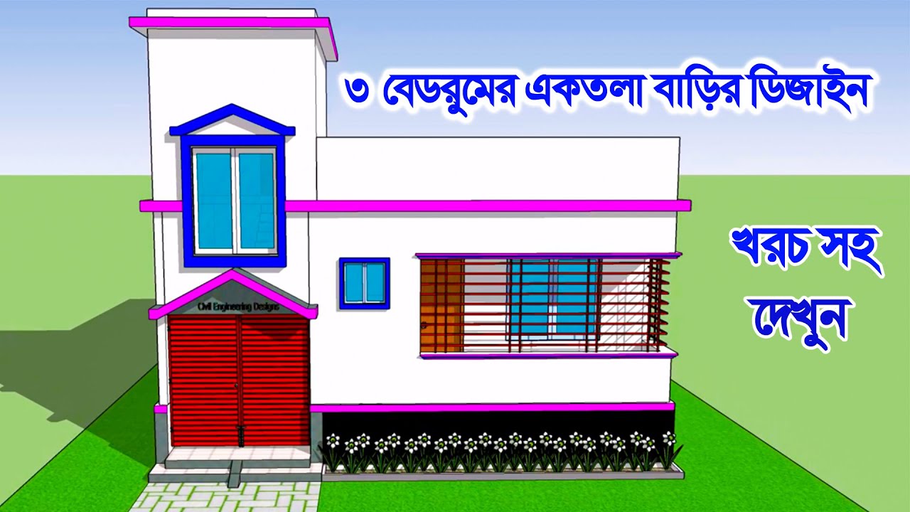 ৩ বেডরুমের একতলা বাড়ির ডিজাইন । barir design। house design। 3 bedroom house design