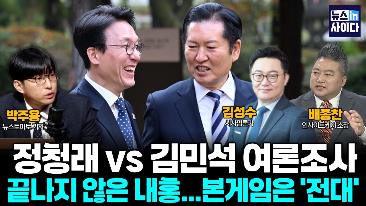 끝나지 않은 내홍...본게임은 '전대' 정청래 대 김민석 여론조사 실시 (김성수 배종찬 박주용) #뉴스인사이다 (0212_목)