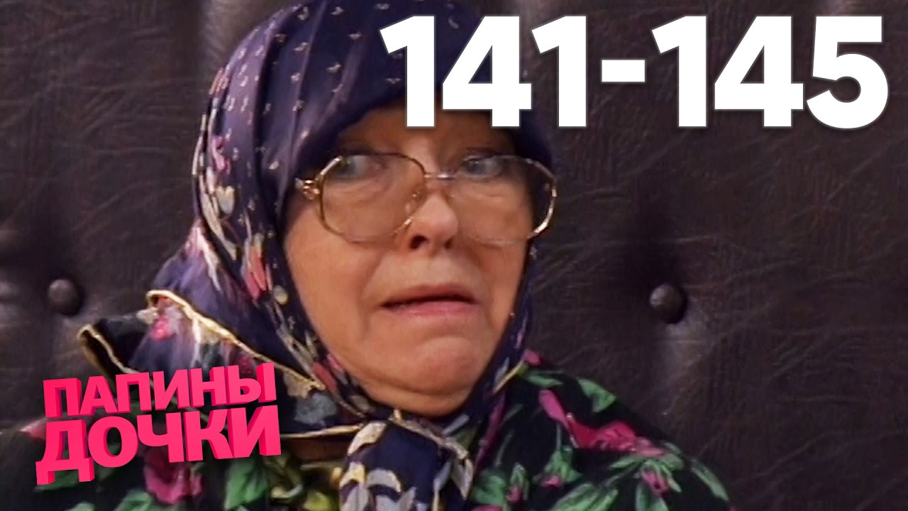 Папины дочки | Сезон 7 | Серия 141 - 145