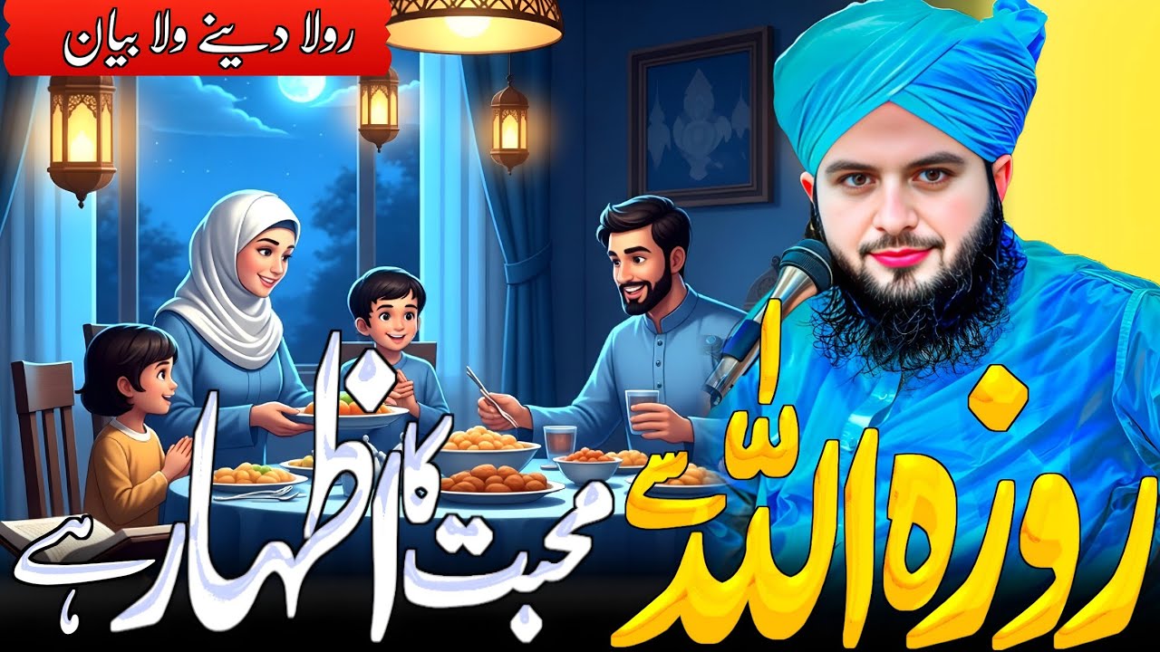 Roze Ki Barkatain Aur Ramzan Ki Rehmat ⭐ | Ramzan Mubarak Bayan 2026 | Peer Ajmal Raza Qadri 