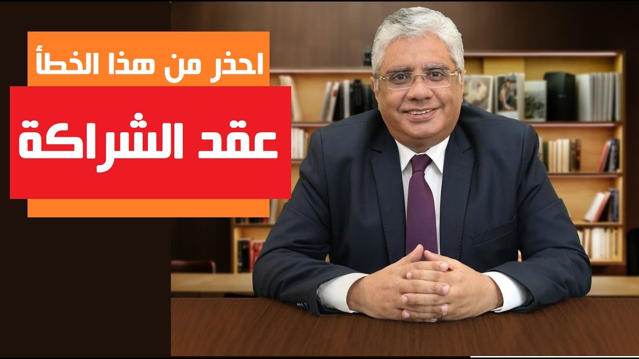 تجنب هذا الخطأ الخطير في عقود الشراكة | عيادة الشركات | د. إيهاب مسلم