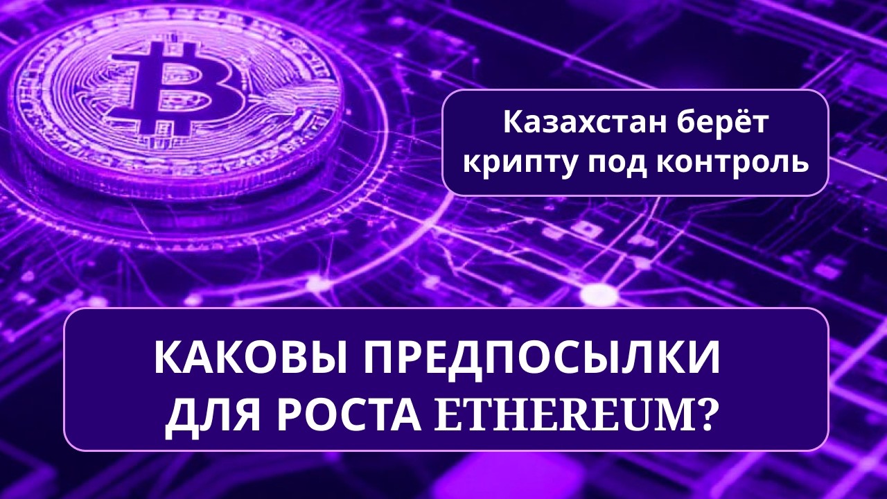 Эфир вырастет?/Назад к $2500/Trend Research сбросит эфир/Казахи берут крипту на мушку/Кормушка-шпион