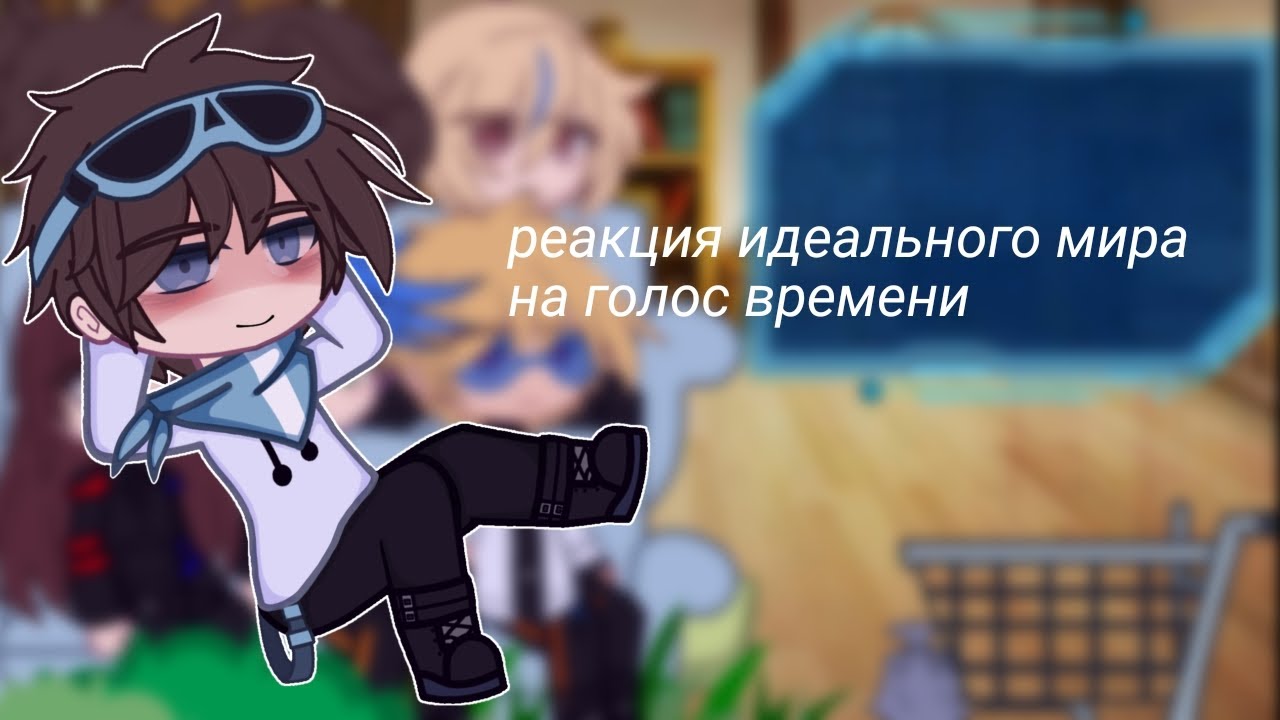 реакция идеального мира на голос времени