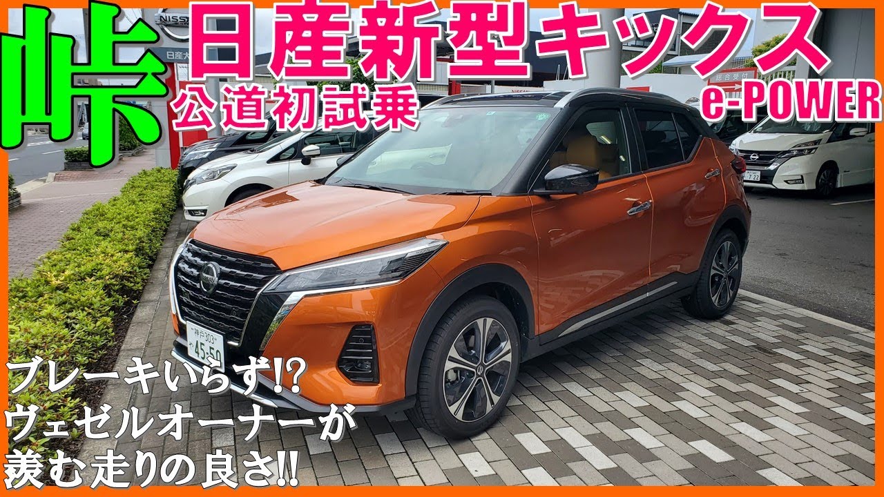 【ヴェゼルオーナーも脱帽の走り!】夫婦で新型キックスを峠道でじっくり試乗/ヴェゼルハイブリッドと比較レビュー/2020 New Nissan Kicks Test Drive