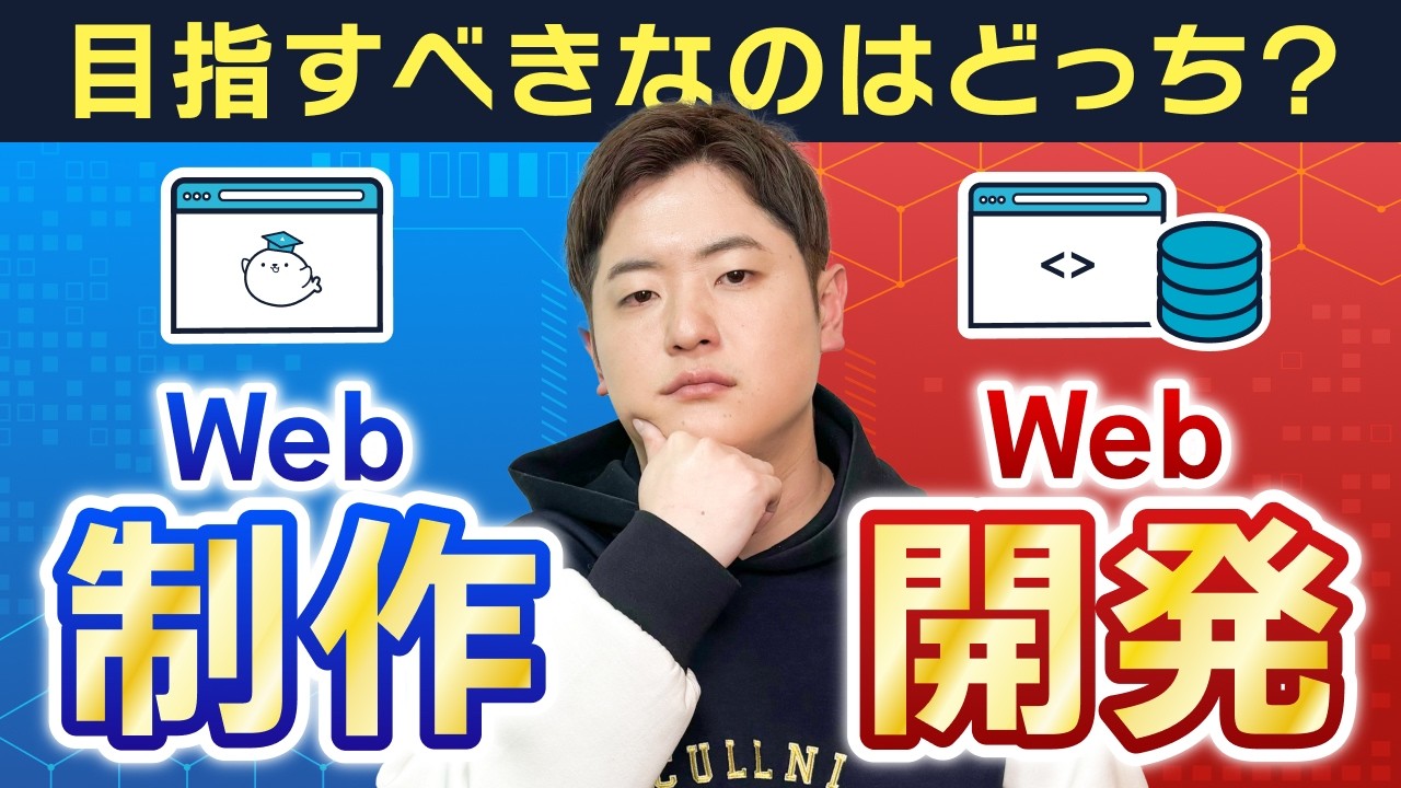 「Web制作」と「Web開発」はどう違う？プログラミング初心者が知るべき超入門ガイド