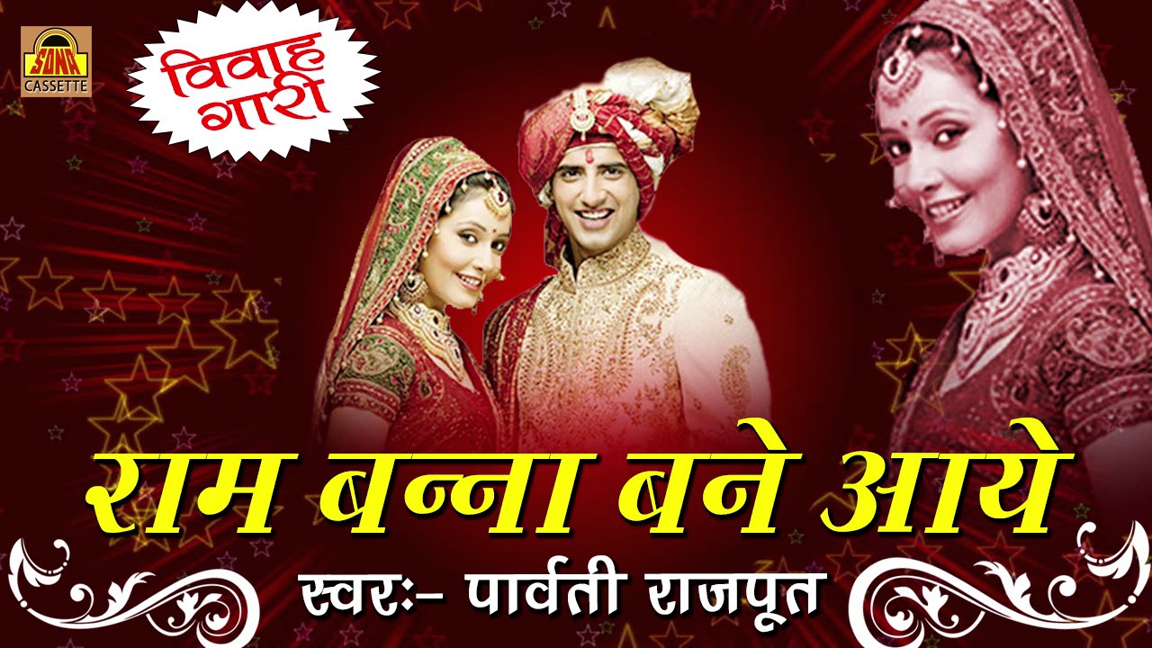 VIVAH GARI GEET - राम बन्ना बने आये | Bundelkhandi Song 2017 |  Parvati Rajput