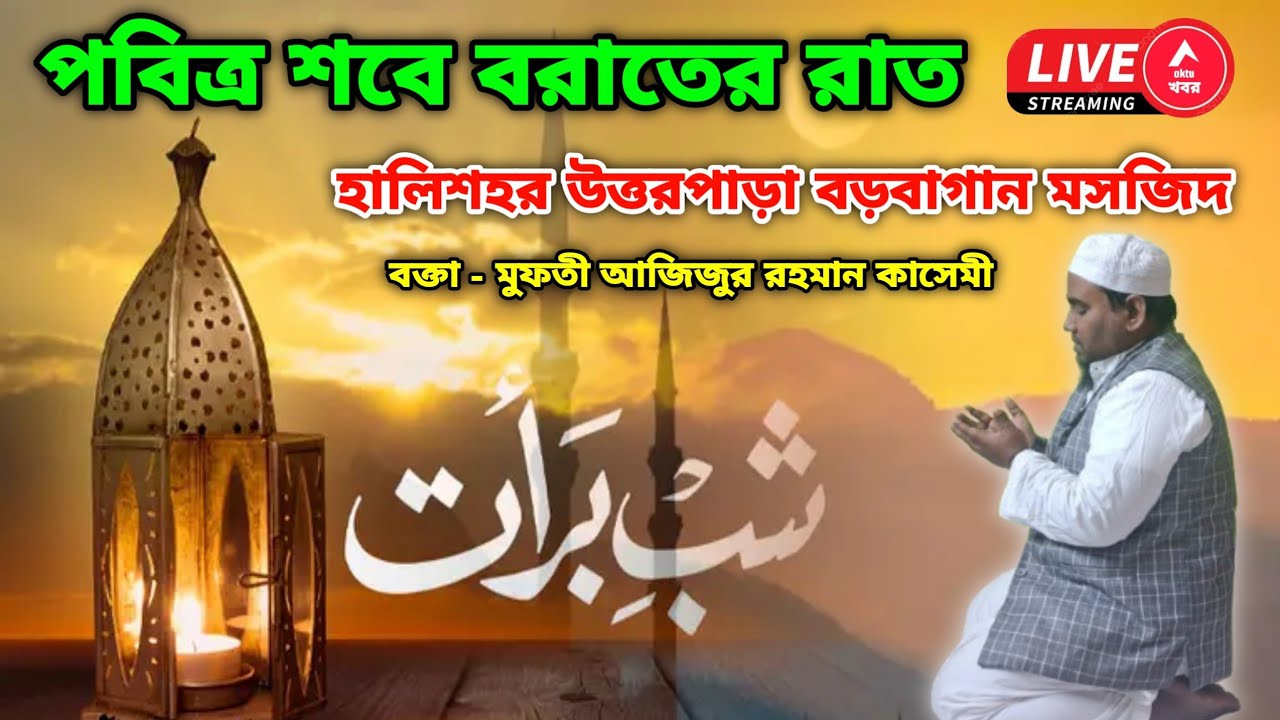 Live: পবিত্র শবে বরাতের রাত । Aktu Khabar । Sankrail Halishahar