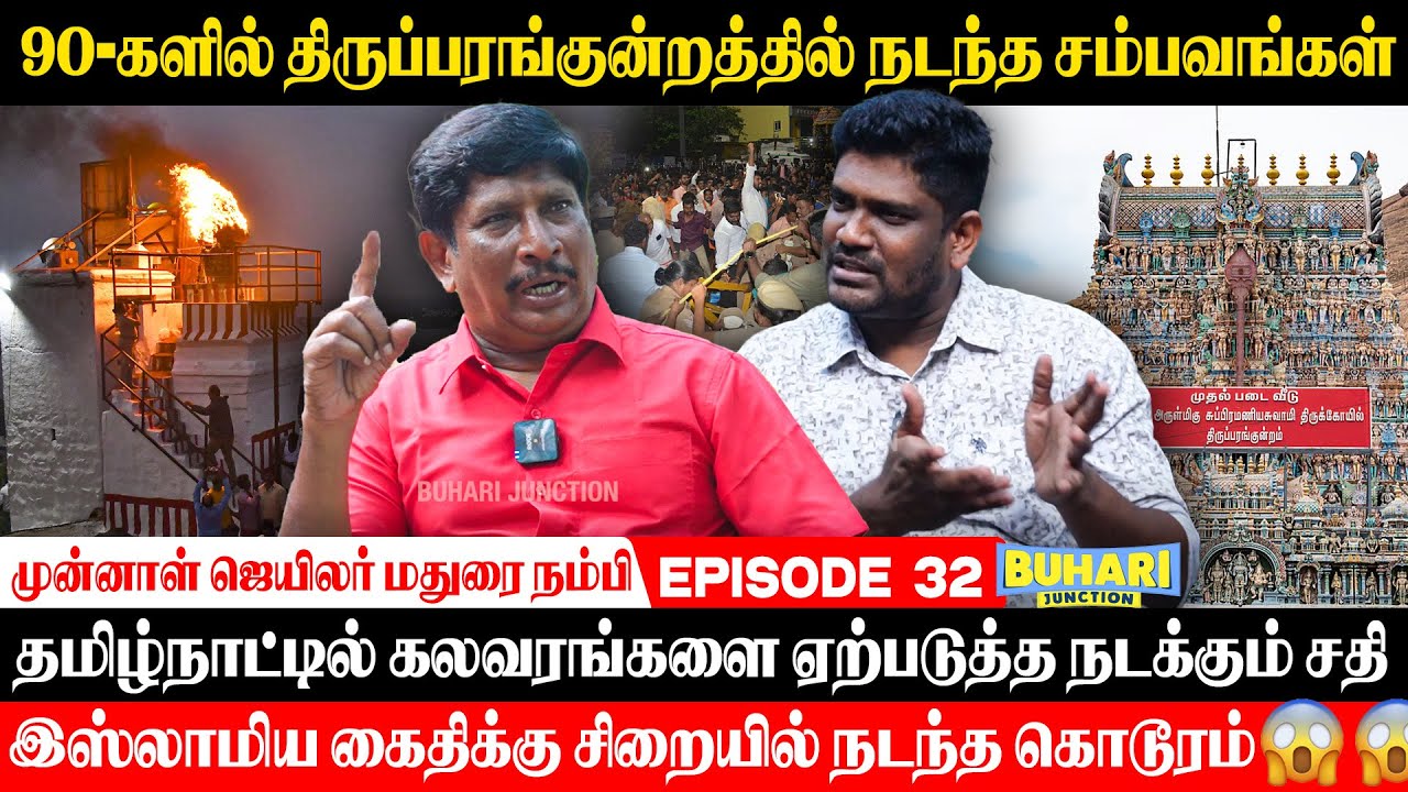 திருப்பரங்குன்றம் அப்பவே அப்படித்தான் | thiruparankundram deepam issue| Buhari Junction