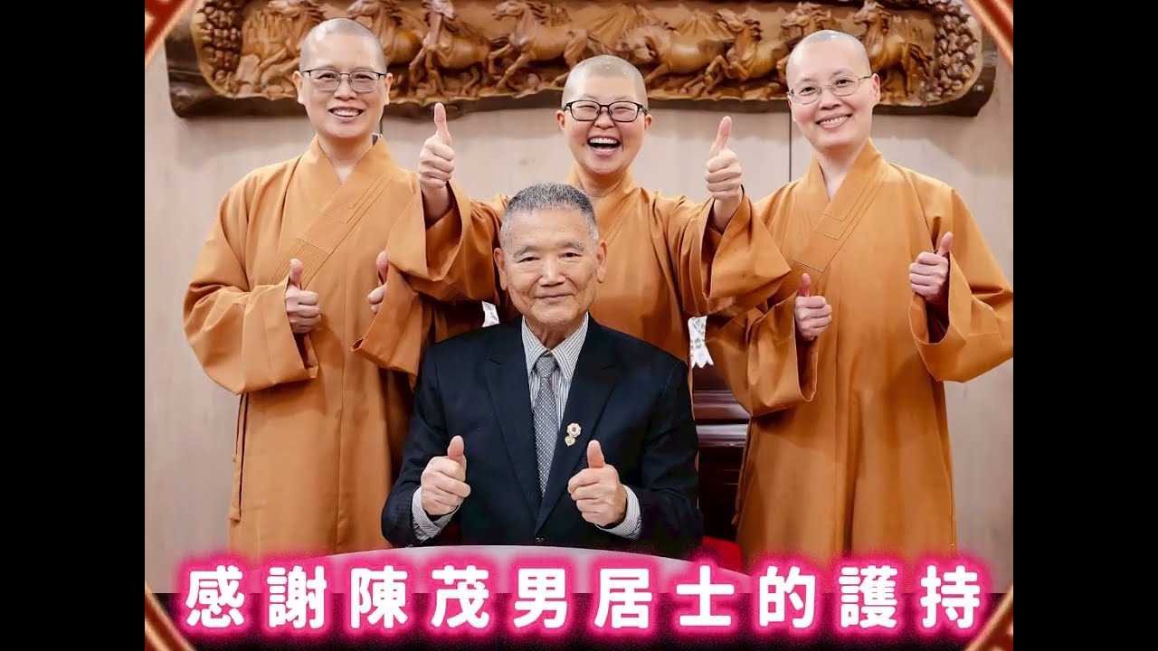 115年臺北少觀所春節懇親紀實——陳茂男樂活臺灣館「慈悲無界行動」