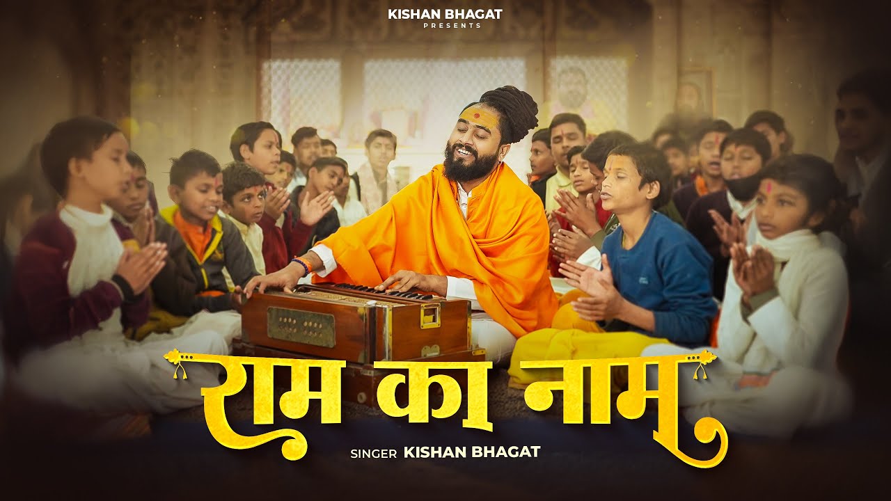 Ram Ka Naam (राम का नाम) | Kishan Bhagat | New Ram Bhajan 2026 | Hindi Ram Bhakti Devotional Song