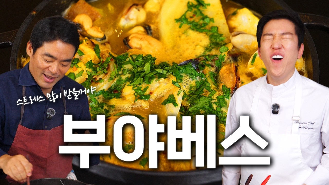 오늘 요리 많이 한다, 유튜브 최초 공개 프렌치파파 부야베스 레전드 레시피✨셰프호윤 레전드 레시피 흑백초대석