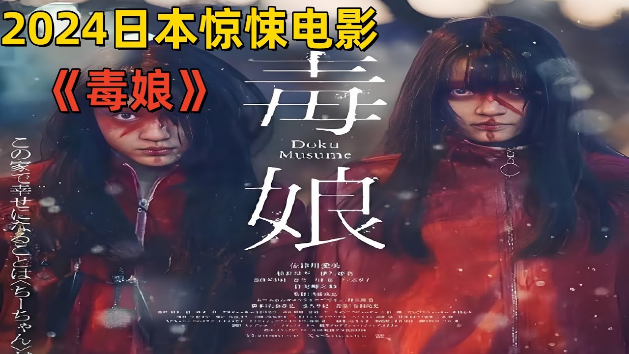 2024日本惊悚电影《毒娘》，揭露一个幸福家庭不为人知的真相   #惊悚片 #惊悚电影