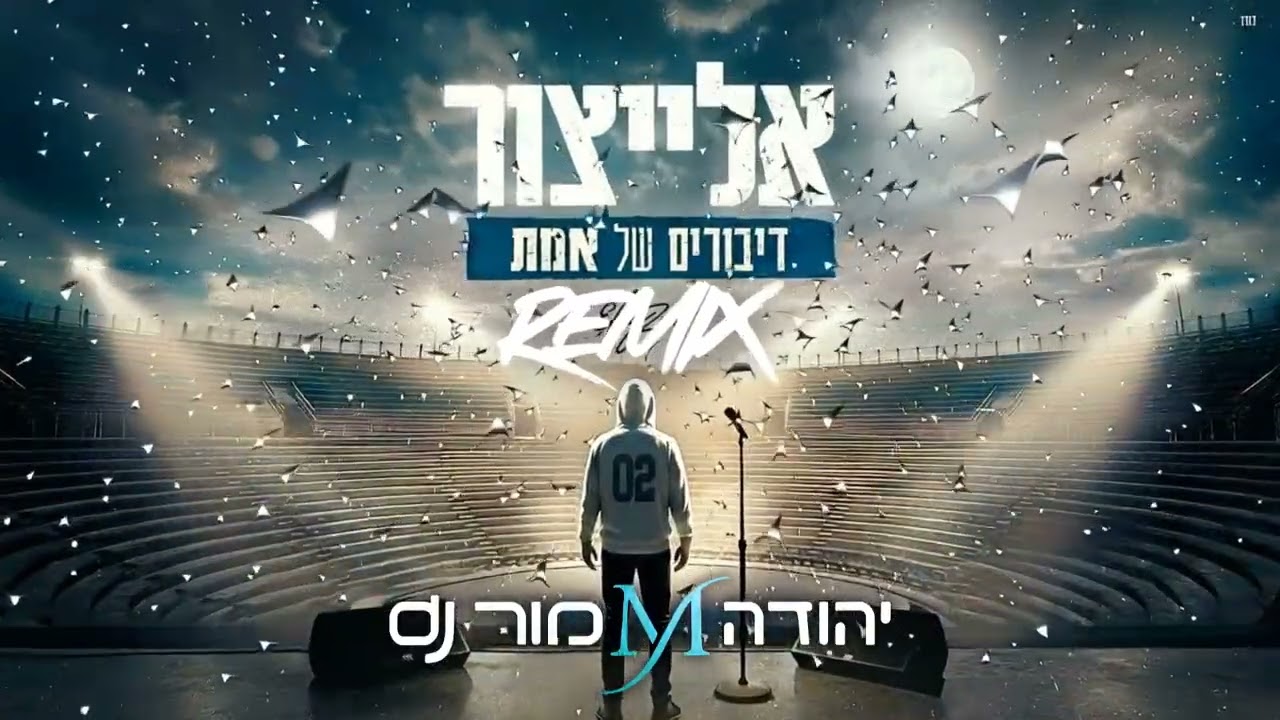 אלייצור -דיבורים של אמת -REMIX יהודה מור dj