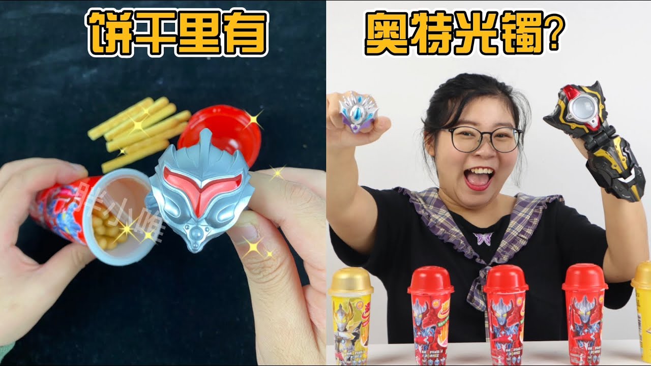 蘸酱饼干里有奥特曼光镯！胖小唯连开五盒，开出神秘光镯变身诺亚
