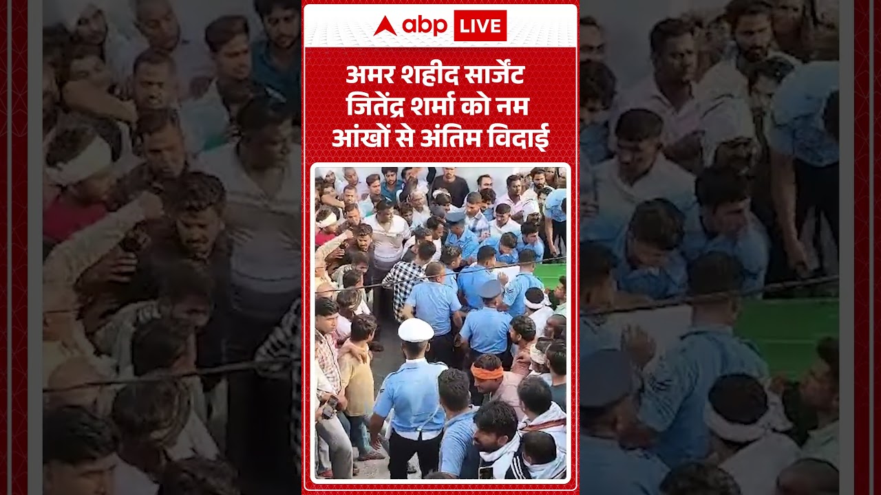 military Honors Funeral: अमर शहीद सार्जेंट जितेंद्र शर्मा को नम आंखों से अंतिम विदाई |ABPLIVE