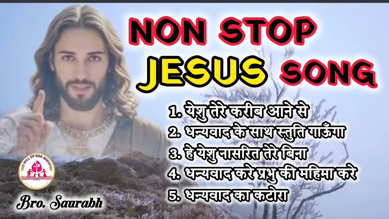 सुबह की आराधना येशु गीत | non stop Jesus song hindi | Bro. Saurabh 