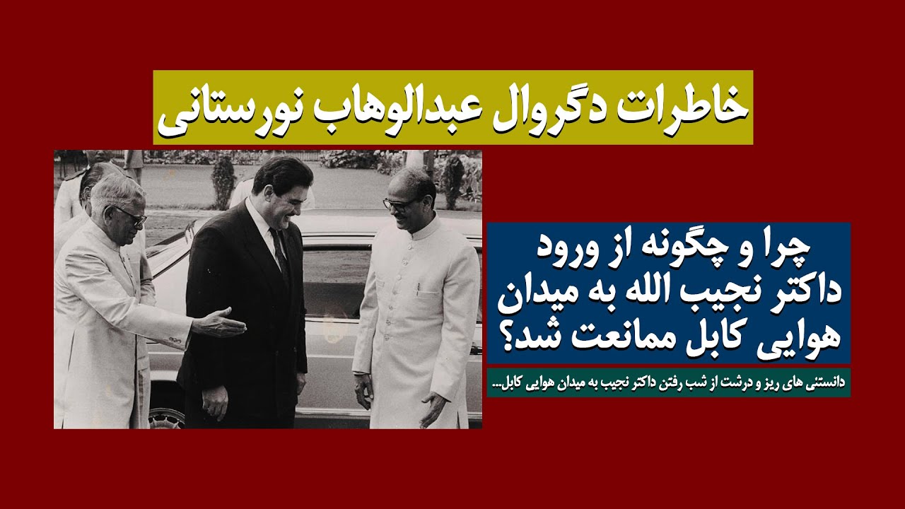 چرا و چگونه  از ورود داکتر نجیب به میدان هوایی کابل ممانعت شد؟