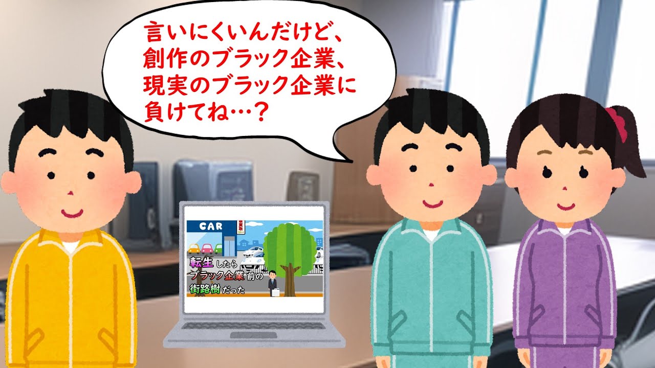 創作ブラック企業YouTuberは現実に勝てるのか？