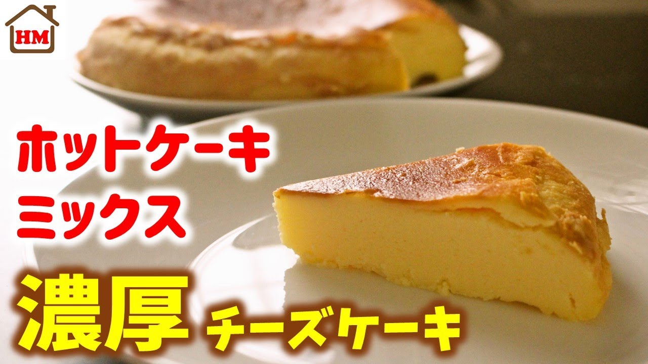 【炊飯器で簡単】ホットケーキミックスでチーズケーキ！濃厚しっとりチーズケーキの作り方【ホケんち】