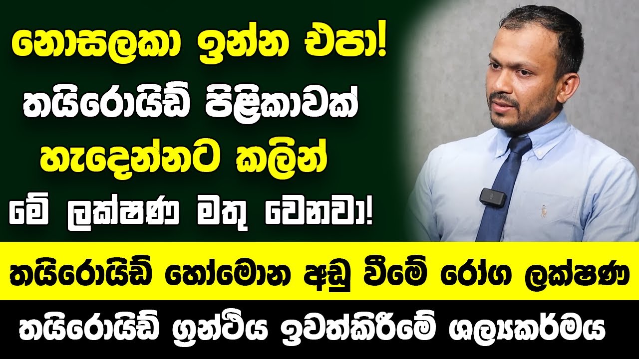 නොසලකා ඉන්න එපා! තයිරොයිඩ් පිළිකාවක් හැදෙන්නට කලින් මේ ලක්ෂණ මතු වෙනවා! - තයිරොයිඩ් රෝග ලක්ෂණ