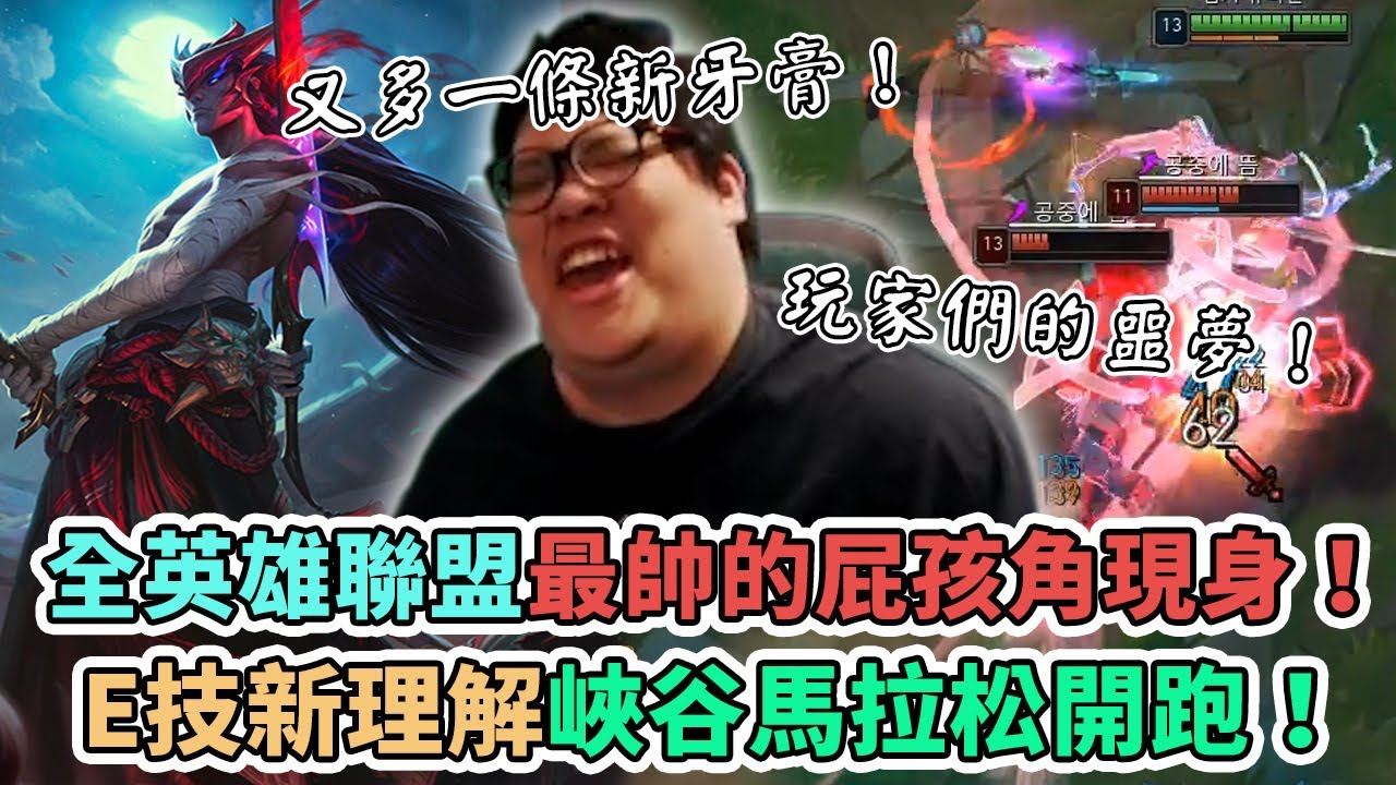【Stanley】牙凝牙起來！萬念俱灰正式轉守為攻！全英雄聯盟最帥屁孩角現身！隊友們的噩夢來啦！峽谷馬拉松～E技能新理解牙凝居然是逃跑T1角色！結局也太令人意外了吧！