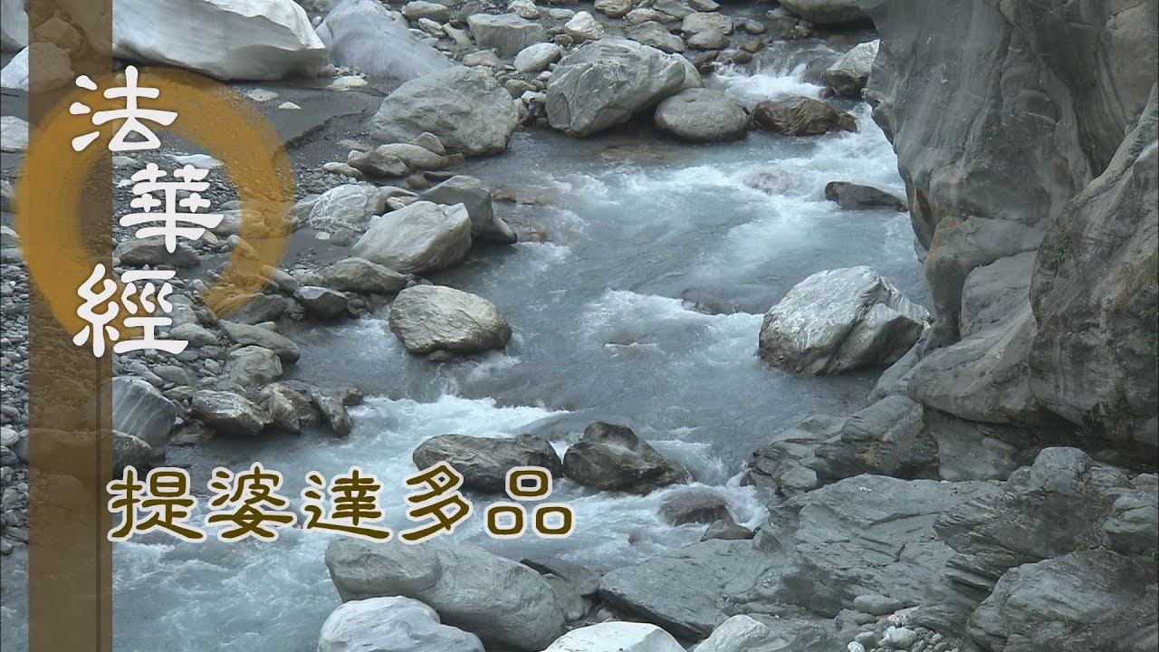 【靜思妙蓮華】法華經提婆達多品 - 歷劫修忍 勤求妙法 - 20230103 第1320集