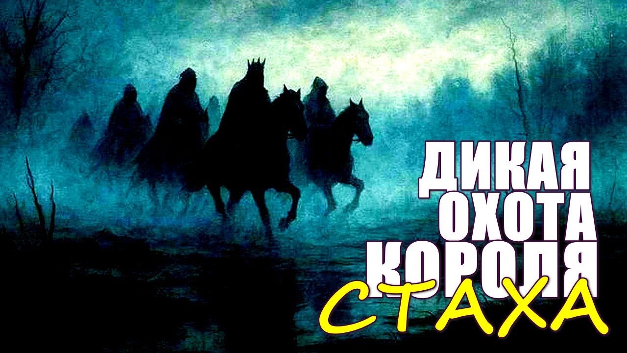 ДИКАЯ ОХОТА КОРОЛЯ СТАХА | Мистический триллер | Золото БЕЛАРУСЬФИЛЬМА | K4 1080p