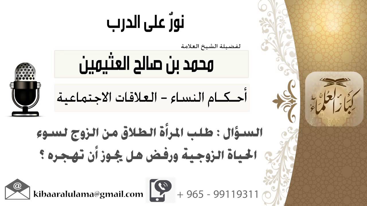 لقاء[499 من 519] طلب المرأة الطلاق من الزوج لسوء الحباة الزوجية ورفض هل يجوز أن تهجره؟! ابن عثيمين
