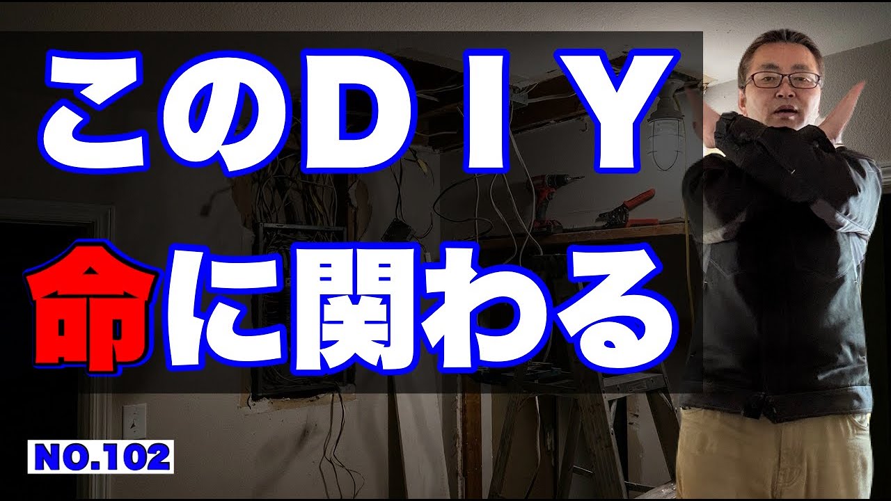 【大工が警告】このDIY、命に関わります｜絶対にやってはいけない危険行動7選