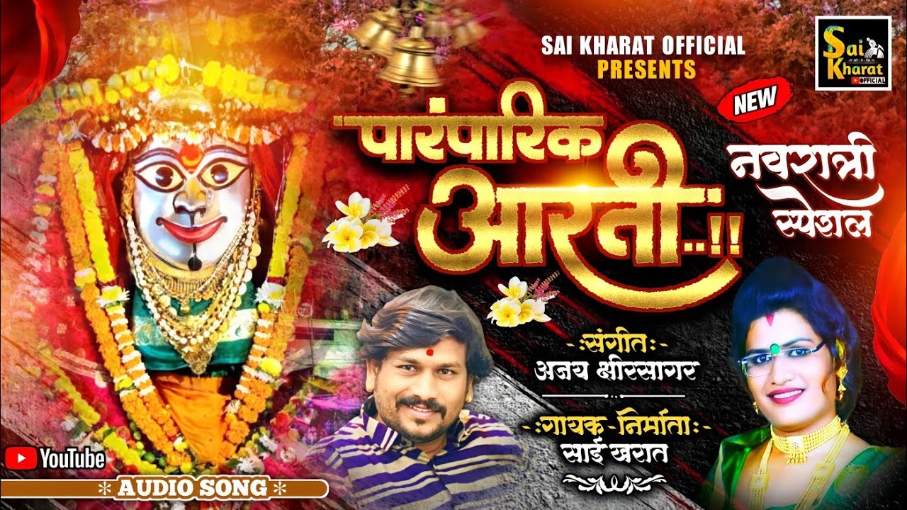 चंद्रापूर धुरपती देवमाय आरती Chandrapur durpata devimay Aarti Singer-sai kharat,music Ajay ksirsagar