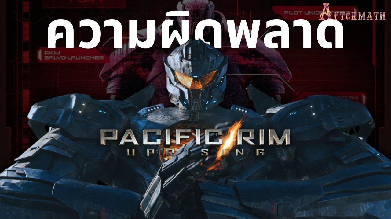 บางทีความผิดหวังก็มาในชื่อ Pacific rim uprising