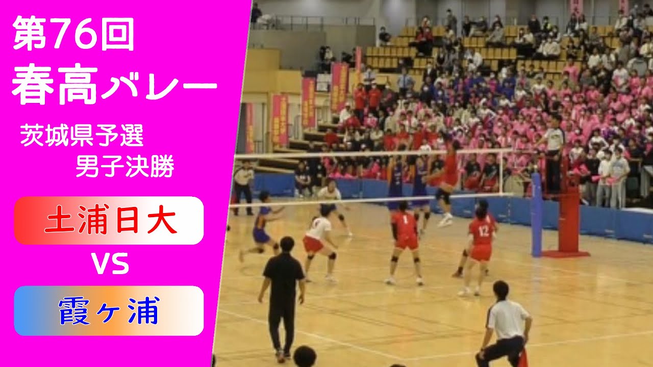 【春高バレー2024_茨城予選決勝：男子】土浦日大 vs 霞ヶ浦 Full