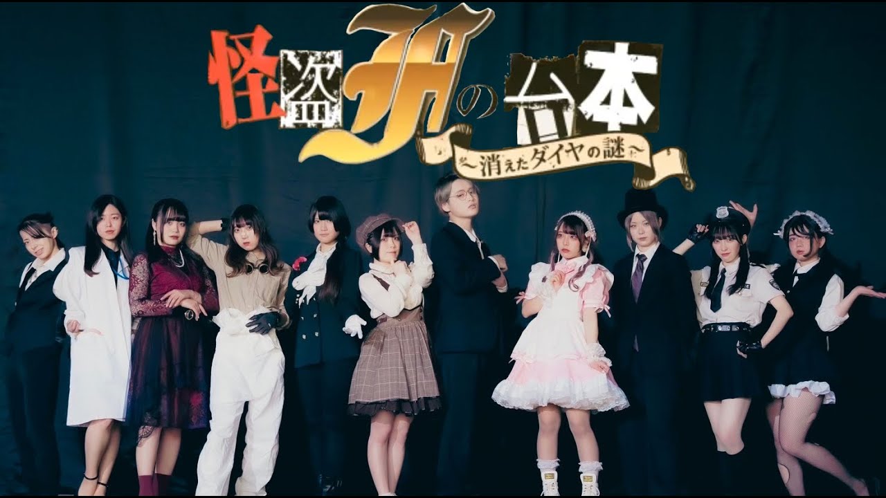【Film*】怪盗Fの台本（シナリオ）〜消えたダイヤの謎〜/ひとしずく×やま△　踊ってみた【オリジナル振付】
