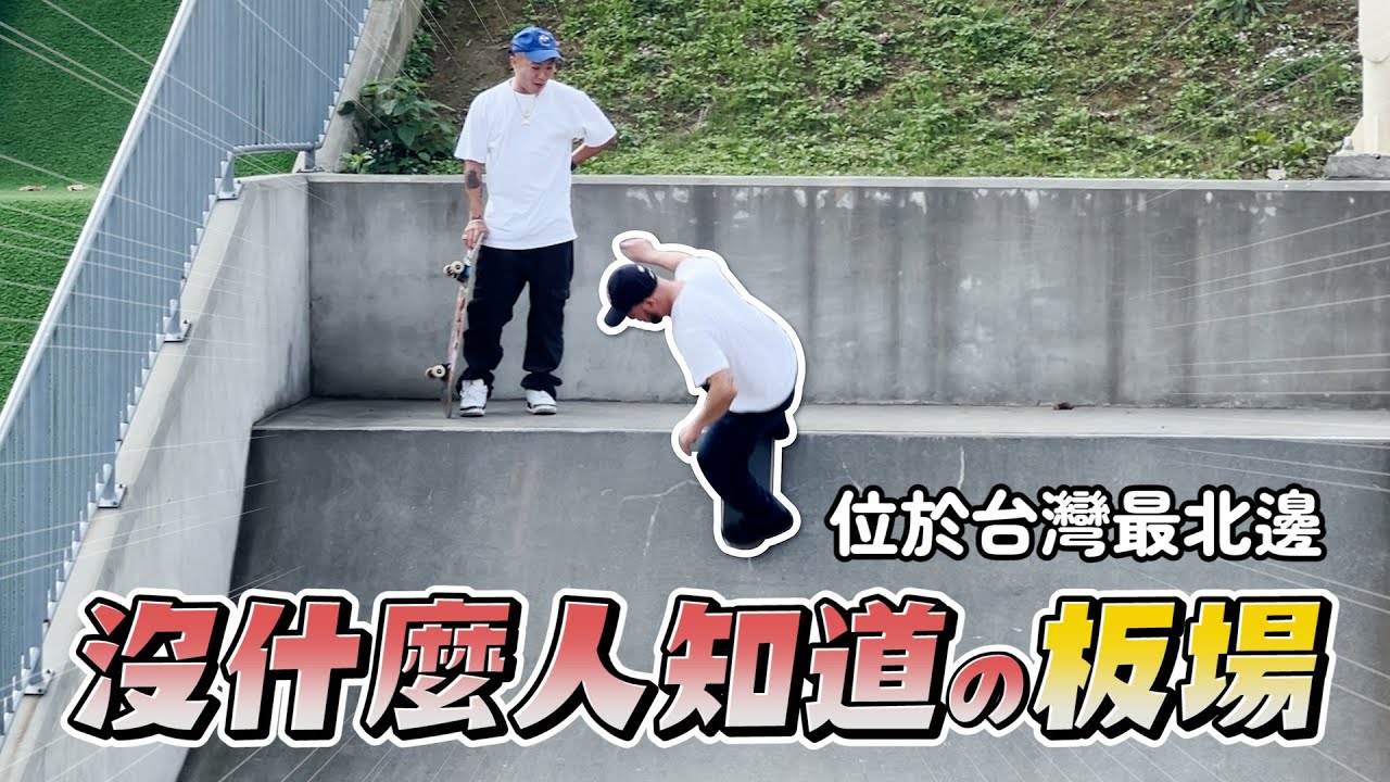 沒什麼人知道的板場？｜帥奇滑板店