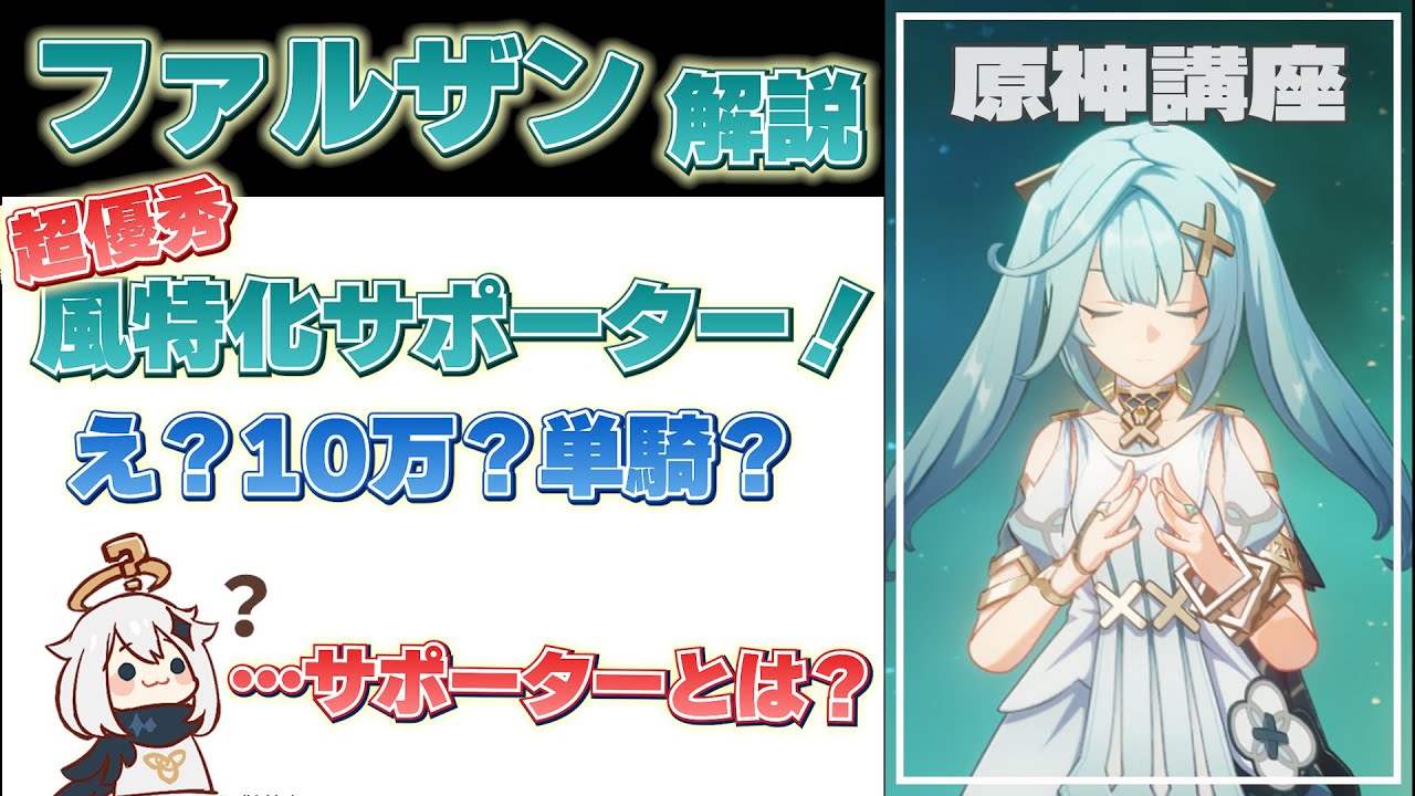 【原神】ファルザン解説：サポートも火力も制覇するファルザンのVer5.5最新版解説！【げんしん】