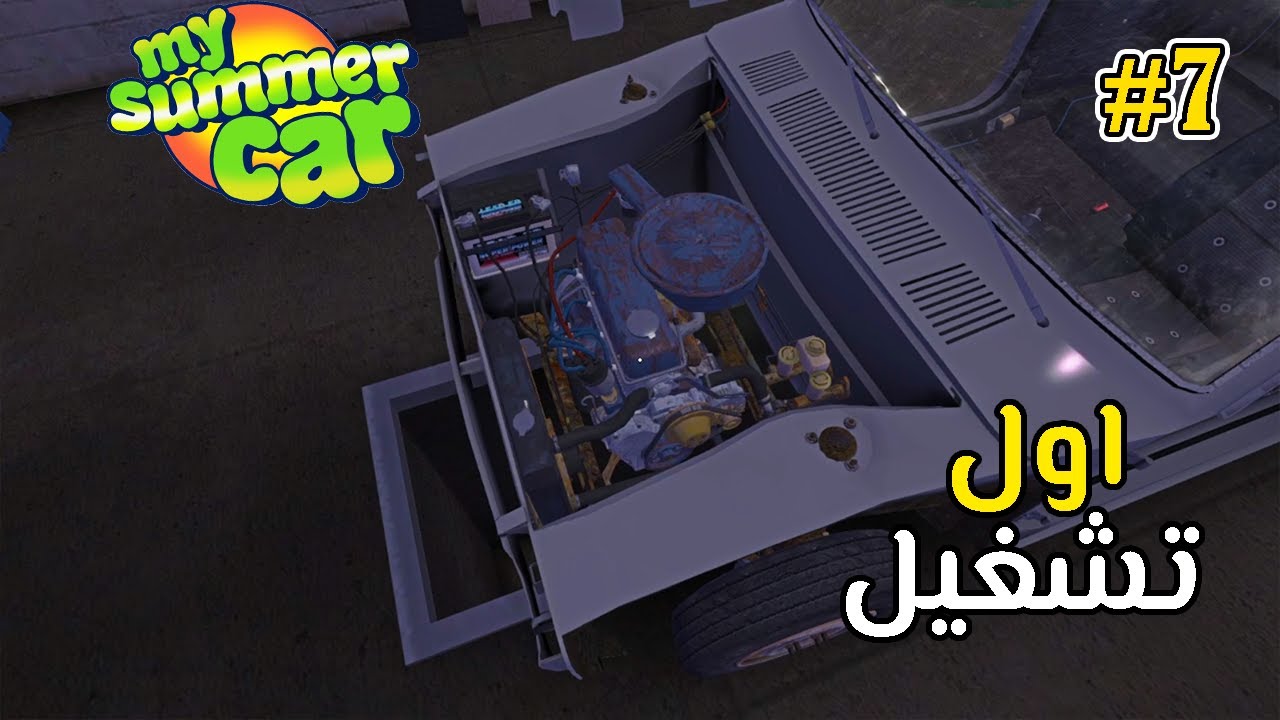 My Summer Car #7 اول تشغيل