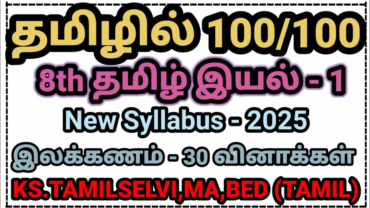 இலக்கணம் 8th / தமிழ் இயல் - 1/New Syllabus/ முக்கியமான 30 வினாக்கள் 🔥🔥🔥