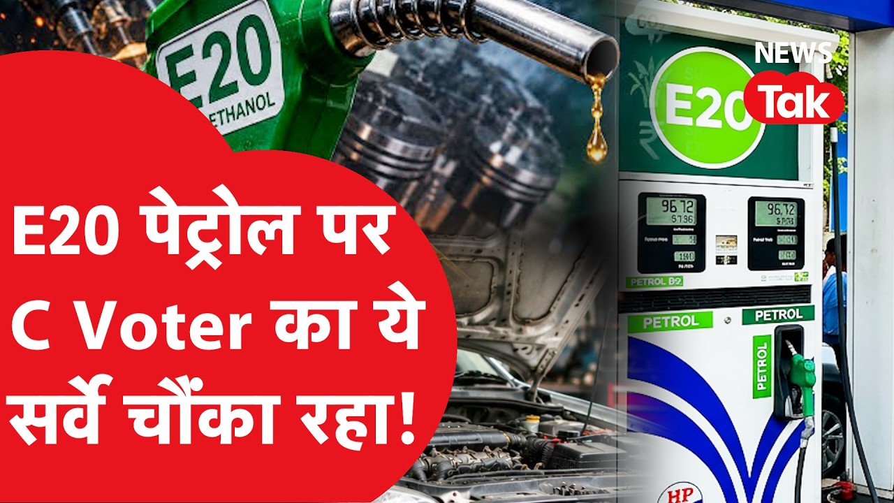 E20 Petrol पर C Voter के बड़े Survey में चौंकाने वाले आंकड़ें, Ethanol पर सवालों के ऐसे जवाब!