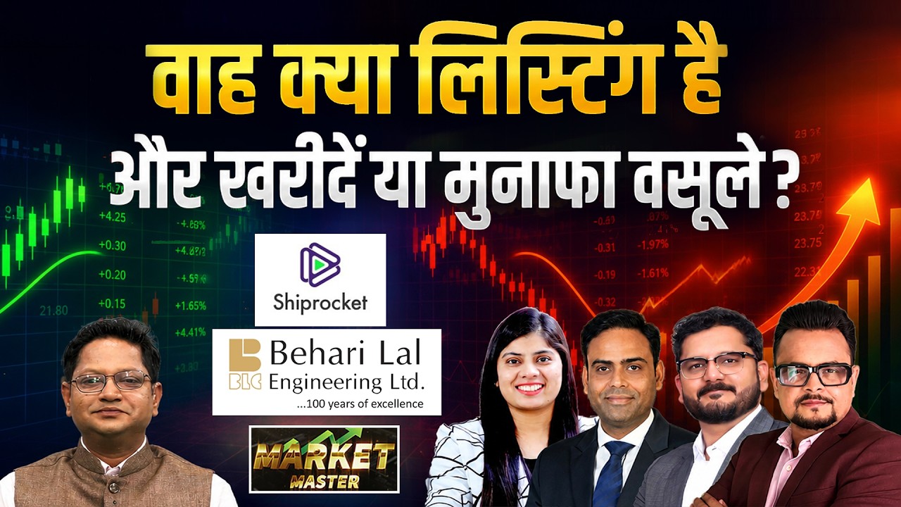 IPO GMP : Behari Lal और Shiprocket IPO की दमदार Listing के बाद अब क्या करें? Subscribe Or Not?